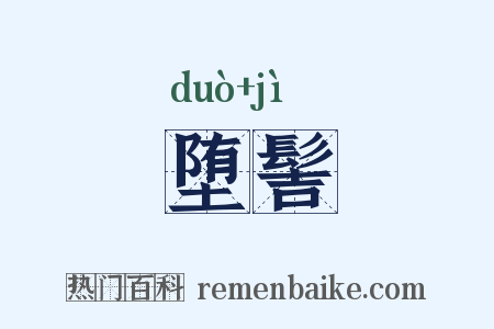 堕髻是什么意思的图片